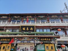 -南来顺饭庄·清真(南菜园店)