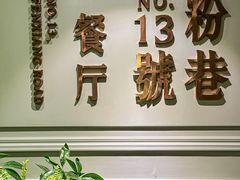-粉巷13號陕菜馆
