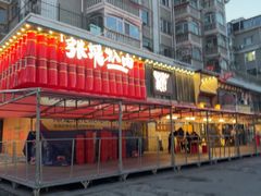 -張飛扒肉·龙江非遗(道外店)