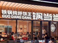 -锅当当铁锅炖烀饼王(长泰广场店)