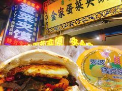 -老金家蛋菜夹馍(西安总店)