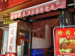 -玲玲面屋