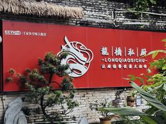 -龙桥私厨·姜花菊花过桥鱼·顺德菜(容桂店)