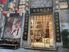 -東茅街茶馆