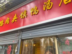 门面-烤鸭肉夹馍鸭汤店