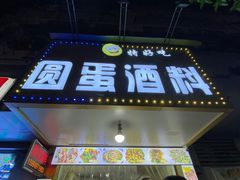 门面-圆蛋酒料•生腌(开元路店)