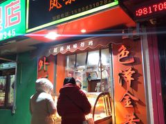 门面-王超林风味炸鸡(贵和街店)