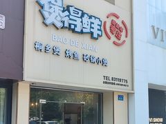 -煲得鲜·桐乡煲·小龙虾(万达店)