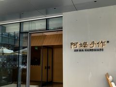 -阿嬷手作(成都万象城店)