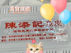 -陈添記·祖傳爽鱼皮·西关老字号(广州首店)