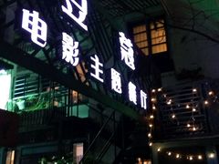 android_upload_pic-豆蔻电影主题餐厅(四牌楼店)
