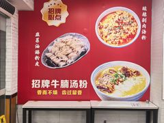 -吴一川牛腩粉(西村店)