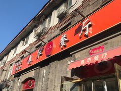 -奥华餐厅·老张记(台基厂店)