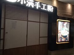 门面-小满手工粉(上海品尊国际店)