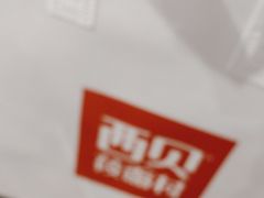 -西贝莜面村(当代商城店)