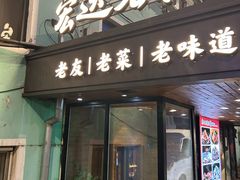 -宏达老菜馆(东安街店)