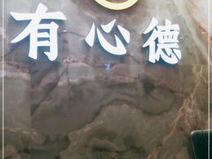 -有心德(麦地店)