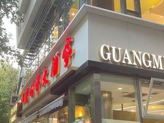-光明邨大酒家(淮海路店)