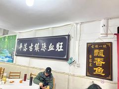 -平乐古镇孙血旺