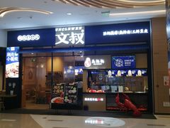 门面-文叔·湖北名小吃·小龙虾(华强北店)