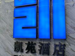-凯苑宁波海鲜(保利广场店)