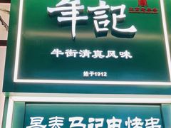 -年记·兴顺斋 牛街清真熟食小吃店