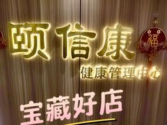 -颐信康足道spa采耳养生馆