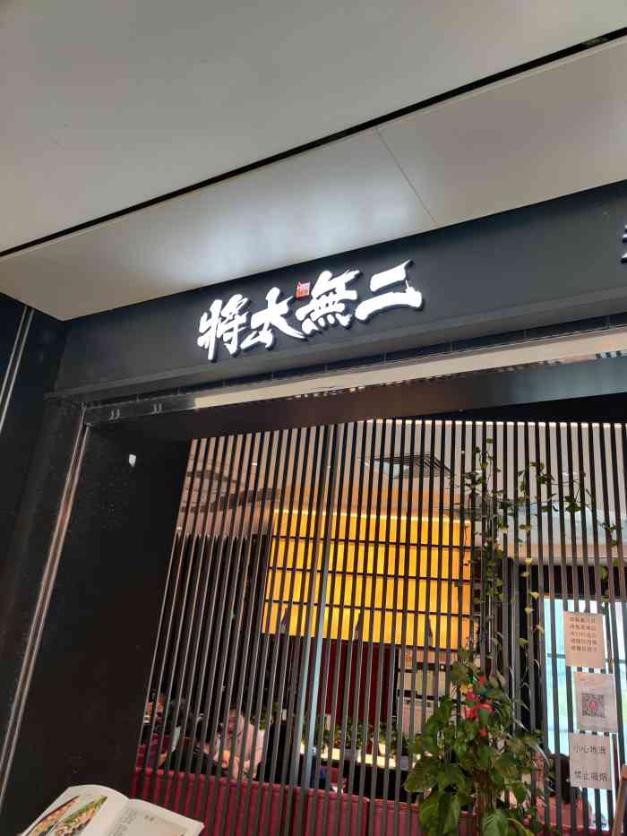 将太无二(领展购物广场中关村店)