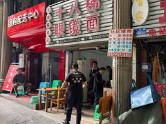 -十八梯眼镜面(五红路店)