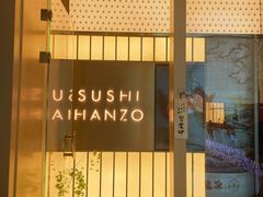 门面-Sushi Hanzo半藏(天环广场店)