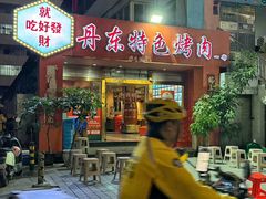-丹东特色烤肉(学府路一部店)