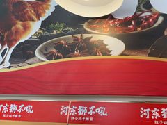 -河东狮不吼辣子鸡手擀面(李村店)