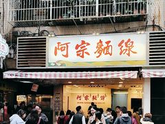 -阿宗面线(西门町店)