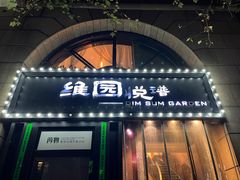 -维园悦谱·海派家常菜(乌鲁木齐南路店)