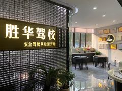 -胜华驾校·小猫学车(银都店)