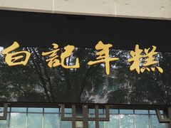 门面-清真·白记年糕(牛街北口店)