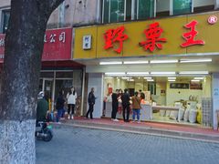 -阿男野栗王(金门路店)