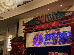 -御彩酒家(东风东路店)