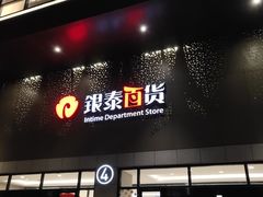 -杭州西湖银泰百货