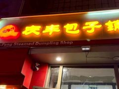 -庆丰包子铺(望京广顺店)