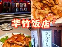 -华竹饭店(中央大街店)
