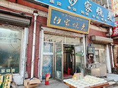 -北三沙家烧麦(北头道街店)