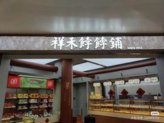 -祥禾饽饽铺·中式糕点(北京来福士店)