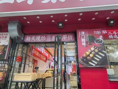 -二斗栗子(黄河道店)