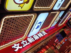 -文立新麻辣烫(合生汇21街区店)