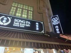 -松發肉骨茶(克拉码头店)