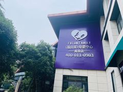 -福田家月子中心 产后 月嫂(市立母子医院店)