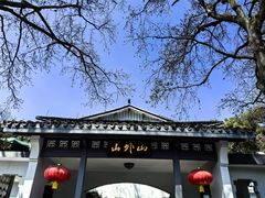 -山外山菜馆(玉泉路店)