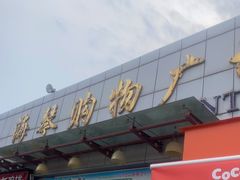 -利群海琴购物广场(商丘路店)