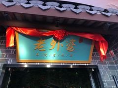门面-老外婆(吾悦广场店)
